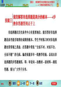 考前提能第1招  技能三  规范解答非选择题是高分的根本――4步教你答题答到点子上