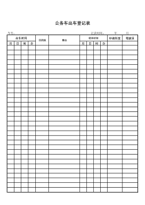 公务车使用登记表1