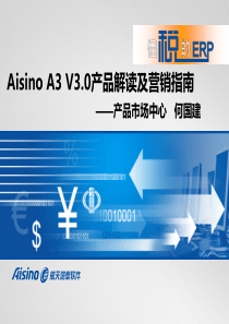 AisinoA3V3。0产品解读及营销指南XXXX0805