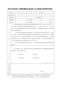 苏州市区参保人员跨统筹地区流动职工社会保险关系转移申请表