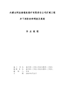 井下消防材料硐室及通道作业规程