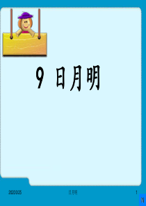 部编本日月明ppt教学课件