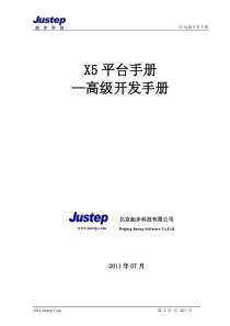 X5高级开发手册 -Justep X5-业界第一的java工作流和快速开发平台