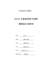 X62W万能铣床电气控制