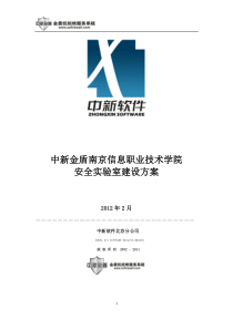 南京信息职业技术学院安全实验室建设项目中新金盾解决方案-终稿