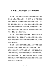 江苏省认定企业技术中心管理办法