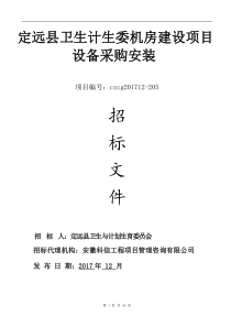 机房建设项目设备采购安装文件（DOC44页）