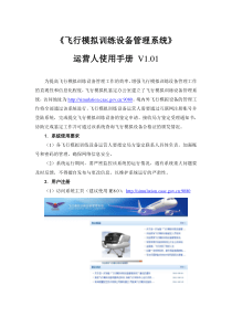 《飞行模拟训练设备管理系统》运营人使用手册V1.01