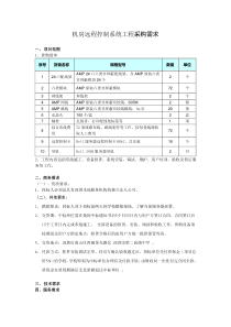 机房远程控制系统工程采购需求