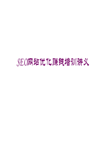 SEO网站优化基础