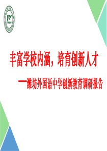 丰富学校内涵,培育创新人才(潍坊外国语中学创新教育调研报告)