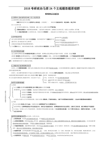 2018考研政治任燕翔马原24个主观题答题原理群   A3大小