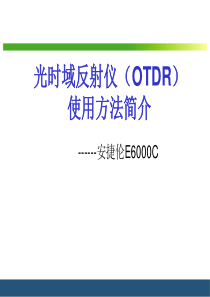 光时域反射仪(OTDR)使用方法简谈