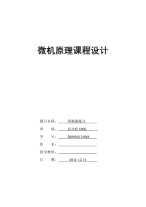 微机原理课程设计-周期测量计