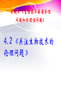 4.2《关注生物技术的伦理问题》课件(新人教版-选修3)