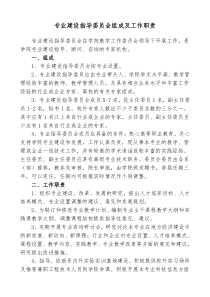 专业建设指导委员会组成及工作职责