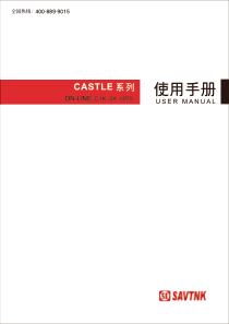 CASTLE C1K-C3K山特伟业UPS  不间断电源 小功率在线式 说明书