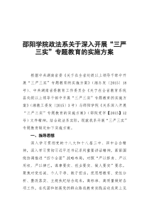 政法系关于深入开展“三严三实”专题教育的实施方案(2)DOC