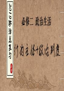 民族区域自治制度和宗教工作基本方针2019一轮复习