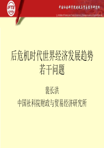 后危机时代世界经济发展趋势若干问题