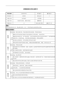 材料行业-采购部部长岗位说明书