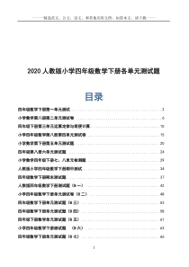 2020人教版小学四年级数学下册各单元测试题