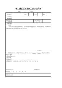 危重病人谈话记录