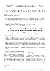 善得定治疗肝硬化上消化道出血的疗效观察与成本分析