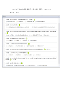 2018年深圳市教师继续教育公需科目-课号：CS-000154