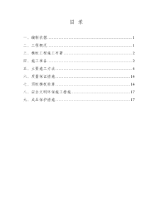 模板施工方案(地下车库)