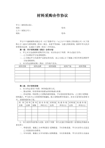 材料采购合作协议