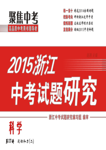 【中考试题研究】2015中考生命科学(浙教版)总复习课件：第17讲 运动和力(二)