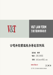 公司并购重组中的税务筹划（PPT34页）