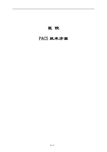 XX公司医院PACS技术方案