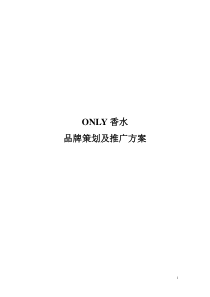 ONLY香水品牌策划文案