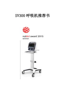 SV300呼吸机推荐书