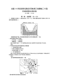 【全国100所名校单元测试示范卷】2016高考地理(人教版)一轮复习配套试题：(二十四)、区域地理综