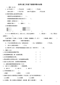 (北师大版)三年级数学下册-期末试卷