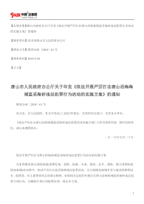 唐山市人民政府办公厅关于印发《依法开展严厉打击唐山沿海海域盗采海砂违法犯罪行为活动的实施方案》的通知