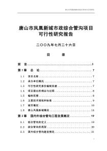 唐山市凤凰新城市政综合管沟项目可行性研究报告