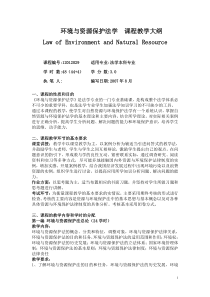 环境与资源保护法学教学大纲