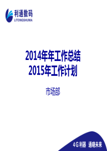 手机数码市场部2014年工作总结及2015年工作计划