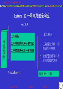 12_一阶电路的全响应