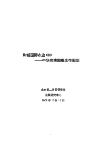 和城国际农业CBD――中华农博园概念性规划