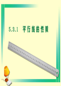 七年级数学下册_《5.2.3平行线的性质》课件(人教版)