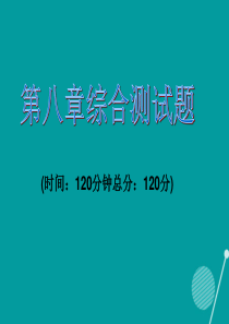 七年级数学下册二元一次方程组综合测试题课件(新版)新人教版