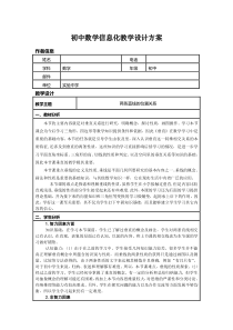 初中数学信息化教学设计方案