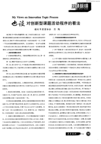 也谈对创新型课题活动程序的看法