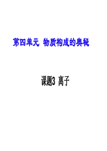 课题3 离子3(新)