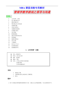 MBA课堂训练专用教材 管理学教学游戏之领导与沟通